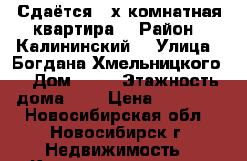 Сдаётся 2-х комнатная квартира  › Район ­ Калининский  › Улица ­ Богдана Хмельницкого  › Дом ­ 28 › Этажность дома ­ 5 › Цена ­ 16 000 - Новосибирская обл., Новосибирск г. Недвижимость » Квартиры аренда   